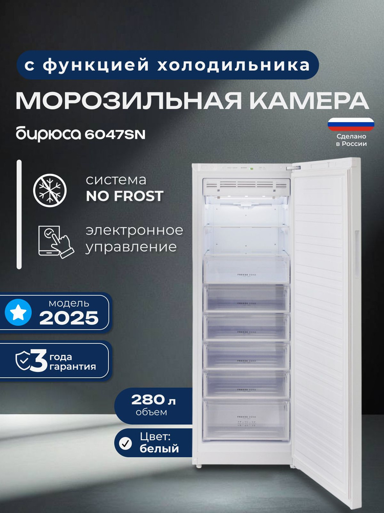 Морозильная камера Бирюса 6047SN, вертикальная, No Frost, 280л, 180см, с функцией холодильника, белая #1