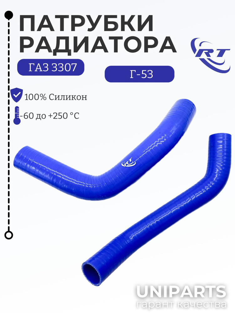 Патрубки охлажд. ГАЗ 53 Н/О, ГАЗ 3307 (к-т 2 шт) (два длинных) верхний и нижний VPT