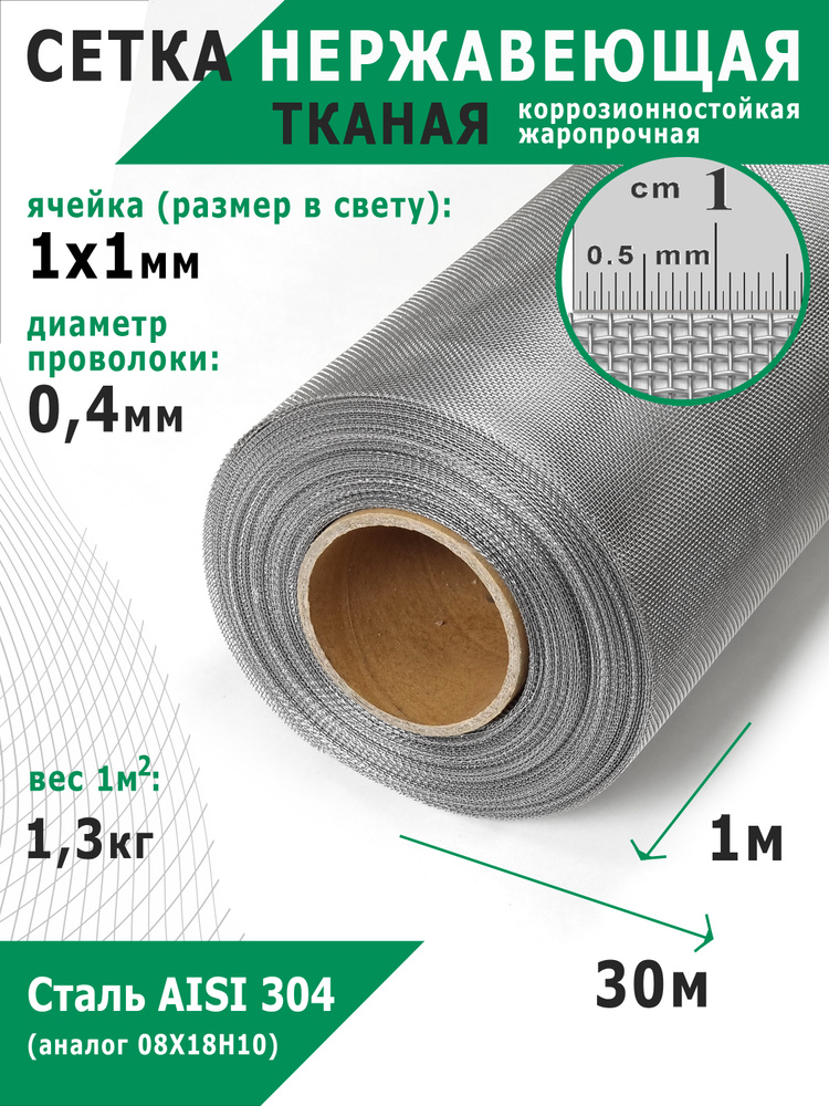 Сетка нержавеющая тканая 1,0х1,0х0,4 мм. Сталь пищевая AISI 304 (08Х18Н10). Размер 30х1 метр. #1