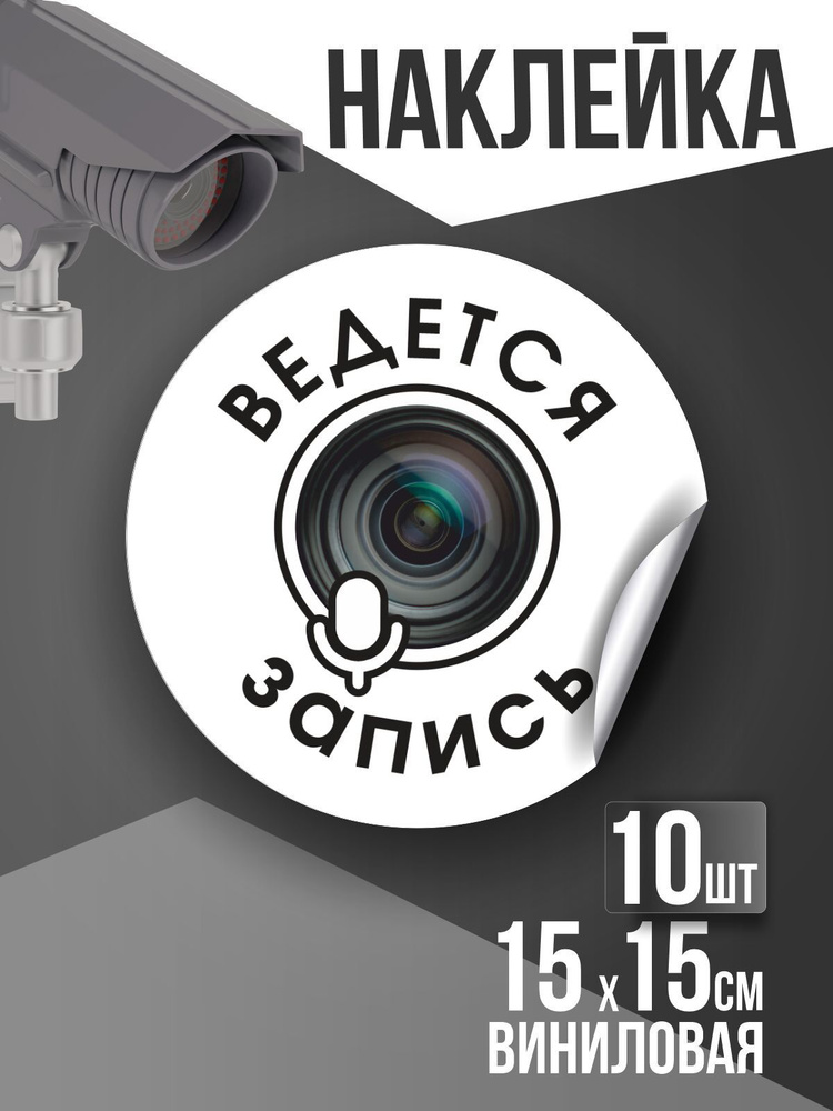 Наклейка Внимание ведется видео и аудиозапись круглая 15 см, Тип 3, цвет Белый, количество 10 шт, ПолиЦентр #1
