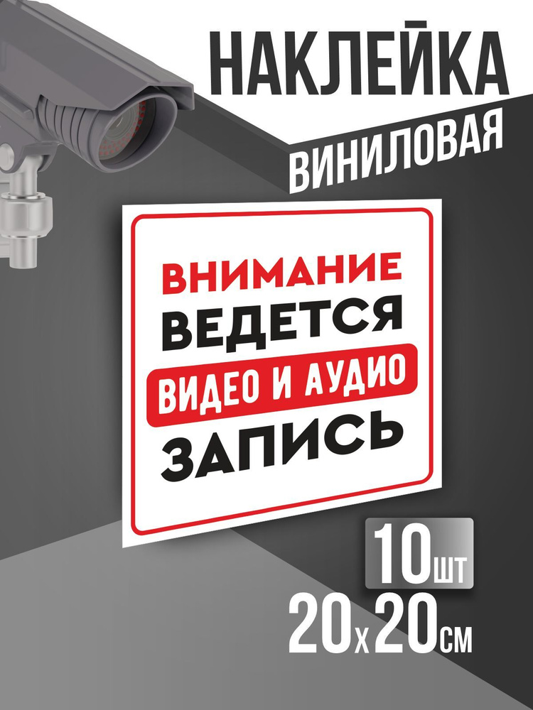 Наклейка Внимание ведется видео и аудиозапись 20х20 см, Тип 1, цвет Белый, количество 10 шт, ПолиЦентр #1