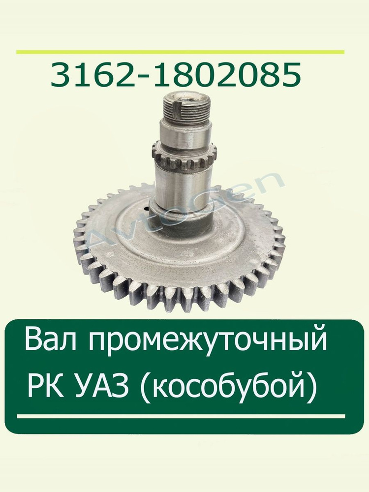 ПРОМ. ВАЛ .РАЗД.КОРОБКИ (УАЗ)
