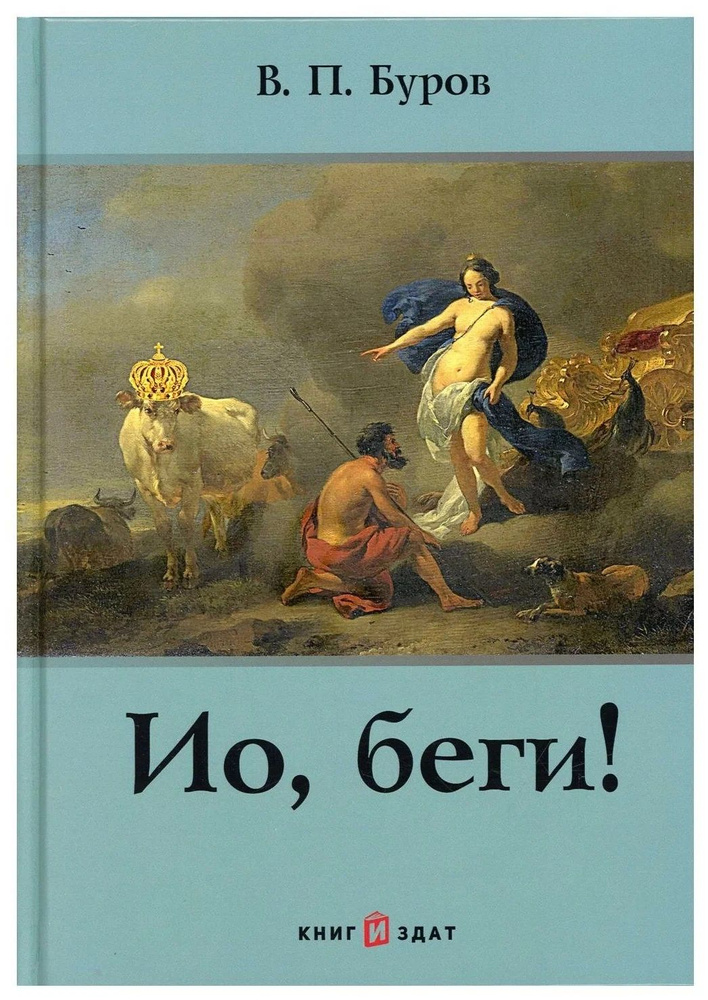 Ио, беги! #1