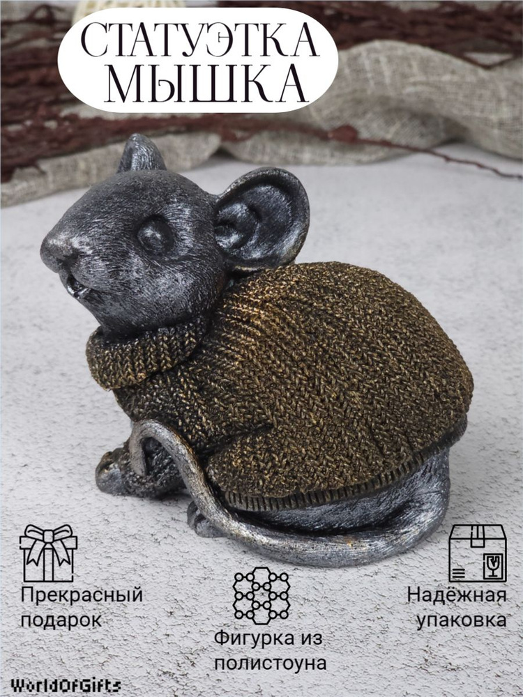 Статуэтка Мышка Сидит #1