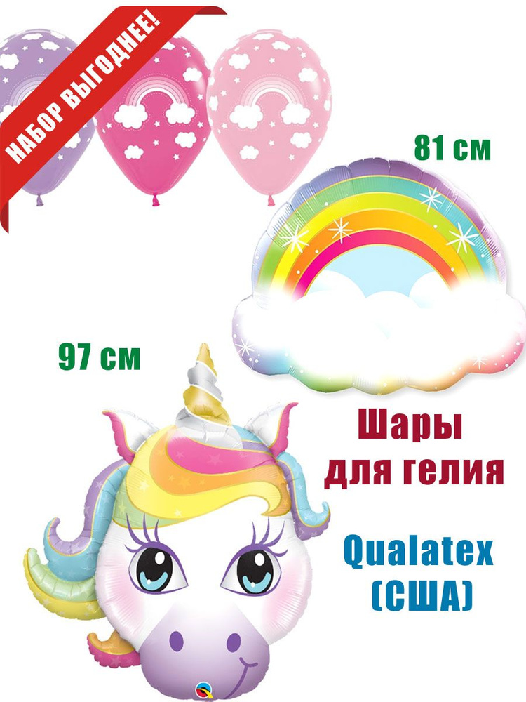 "Единорог и Радуга" шары для гелия, Qualatex #1