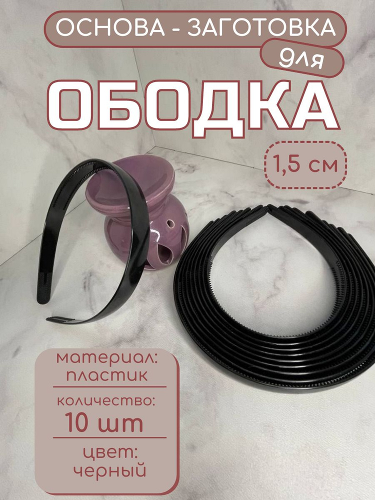 Ободок 10 шт. #1