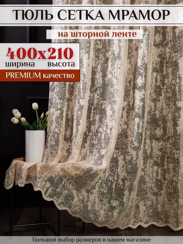 Тюль сетка "мрамор" бежевая высота 210 см ширина 400 см, для комнаты на шторной ленте #1