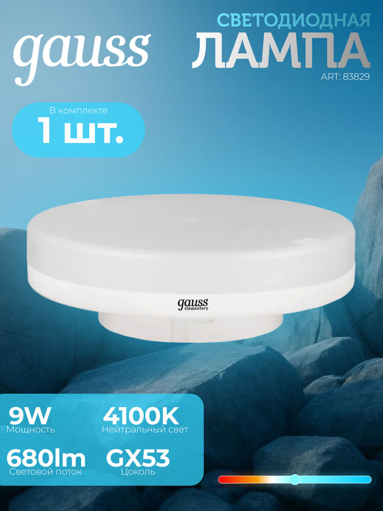 1 шт. Светодиодная лампа Gauss Elementary GX53 9W 680lm 4100K LED.83829 #1