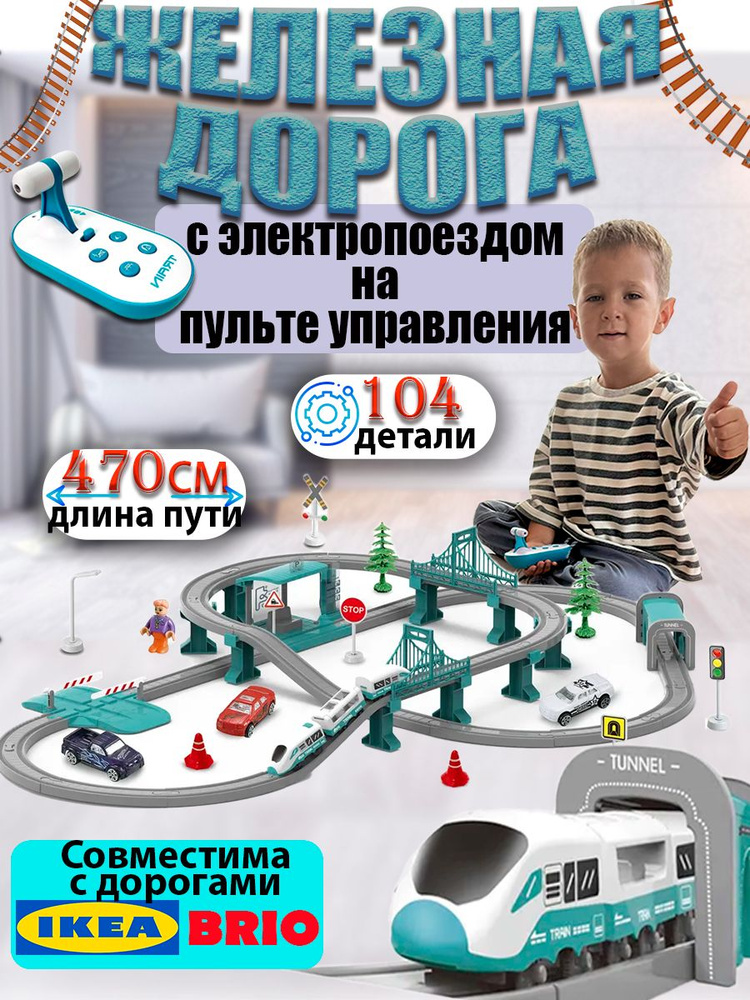 Железная дорога с электропоездом на пульте управления 104 элемента, двухуровневая с мостом и тоннелем #1