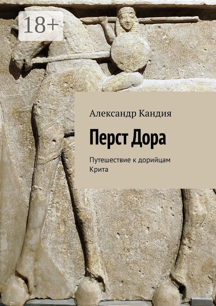 Перст Дора. Путешествие к дорийцам Крита | Кандия Александр #1