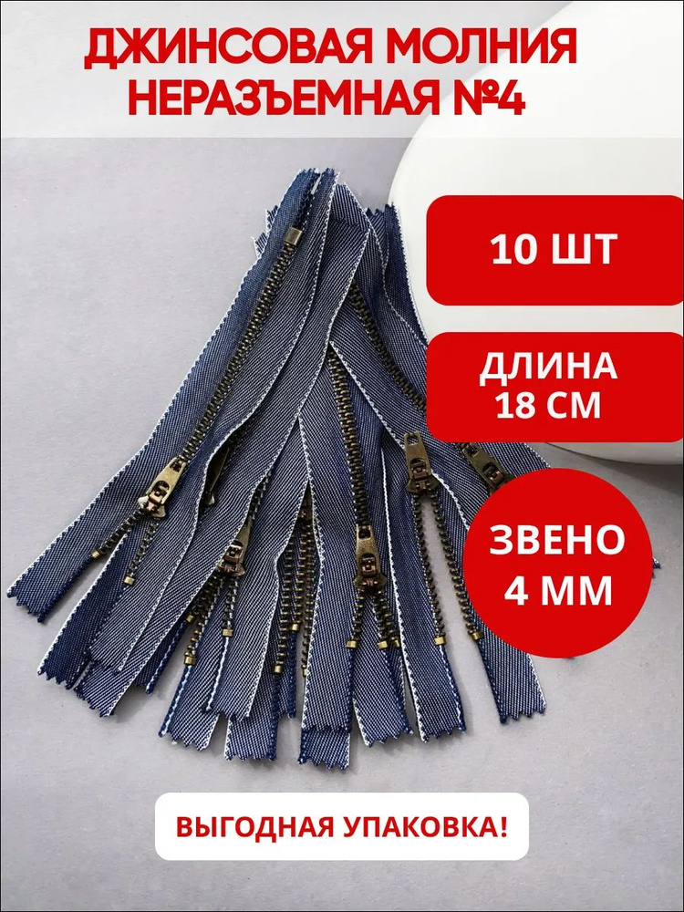 Молния джинсовая №4 антик, джинс 18 см , уп.10 штук #1
