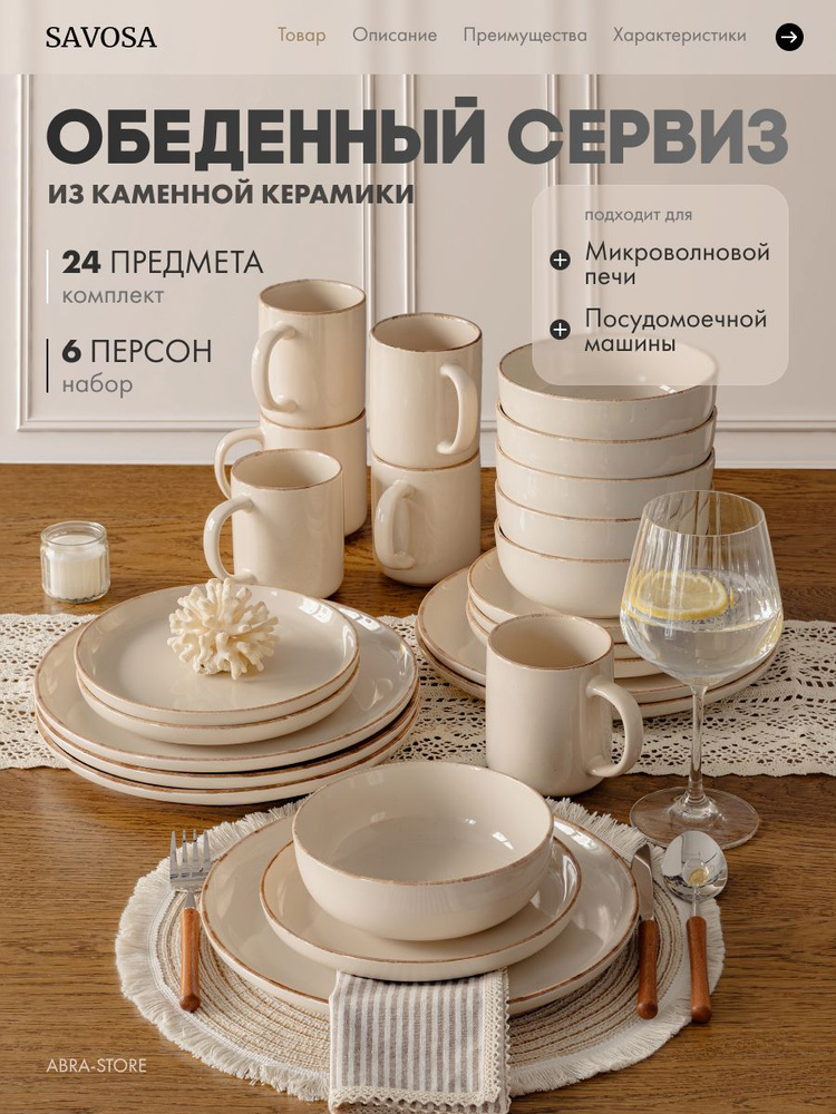 Сервиз столовый на 6 персон из керамики, Savosa Simple collection, 24 предмета, бежевый #1