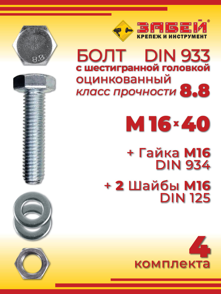Болт М16 х 40 мм с шестигранной головкой + Гайка + 2 Шайбы, 4 шт #1