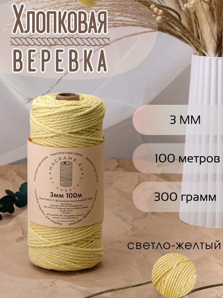 Веревка крученая для макраме 100% Хлопок, 3мм х 100м, цв. светло-желтый #1