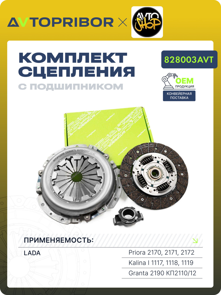 Комплект сцепления 1117-19,2170,2190 (Автоприбор)