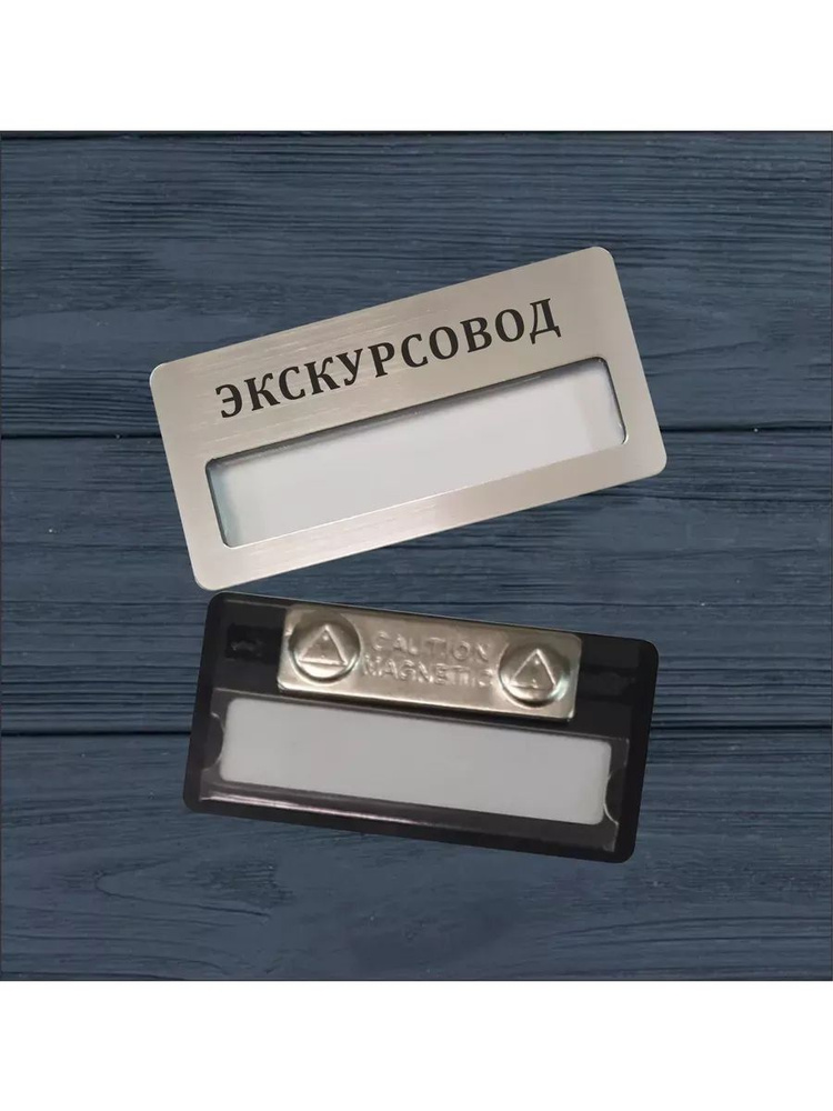 Бейдж Экскурсовод #1
