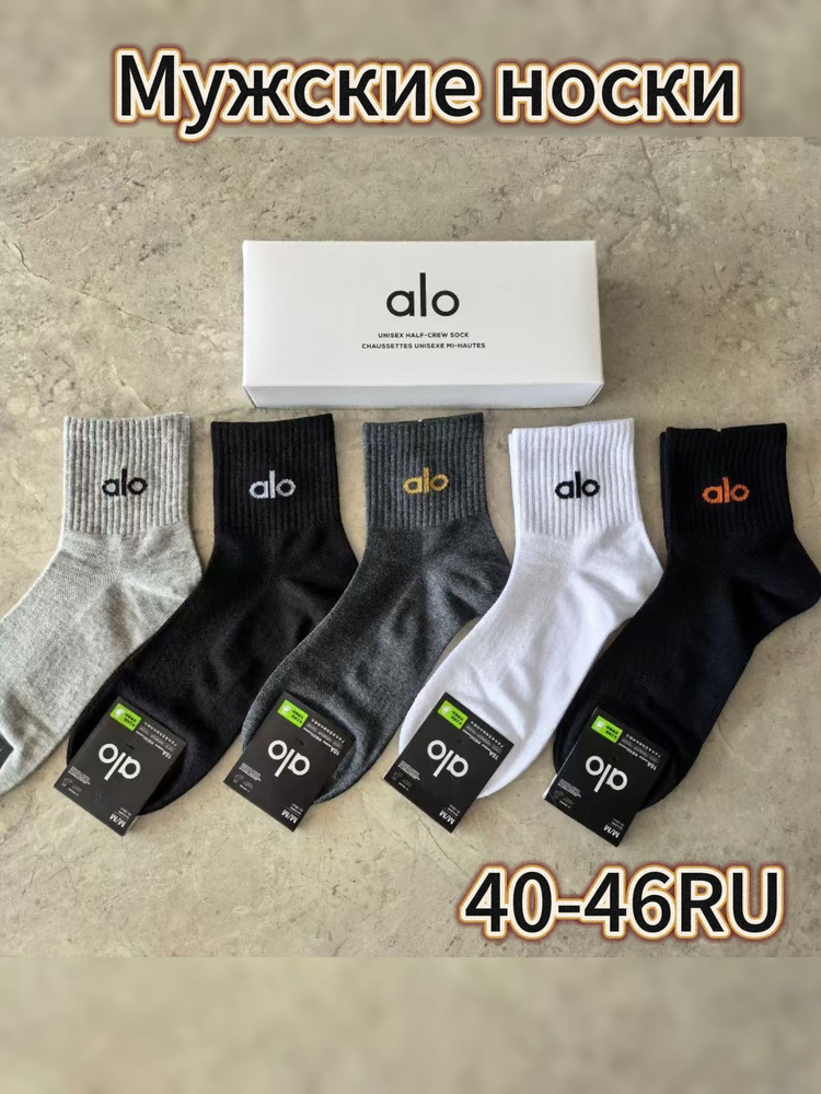 Носки ALO женские, мужские Носки спортивные Lululemon, 5 пар, 5 пар #1