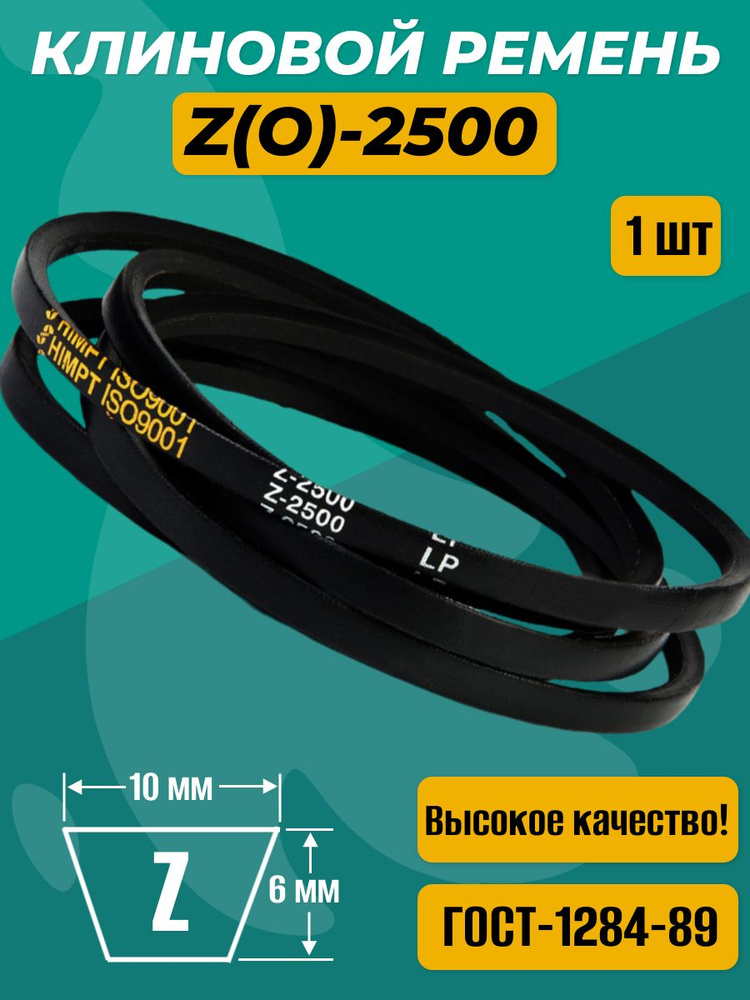 Ремень клиновой приводной Z(O)-2500 для культиваторов и мотоблоков Z(O)-2500 #1