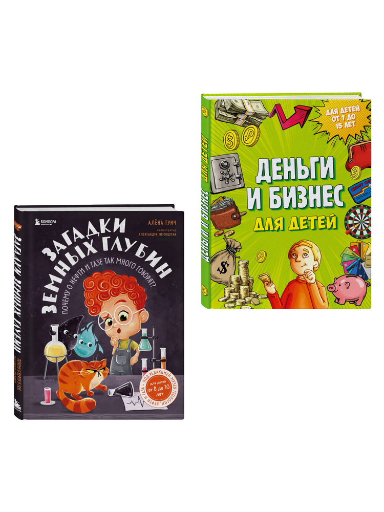 Секреты большого мира: комплект для маленьких гениев. Деньги и бизнес для детей + Загадки земных глубин: #1
