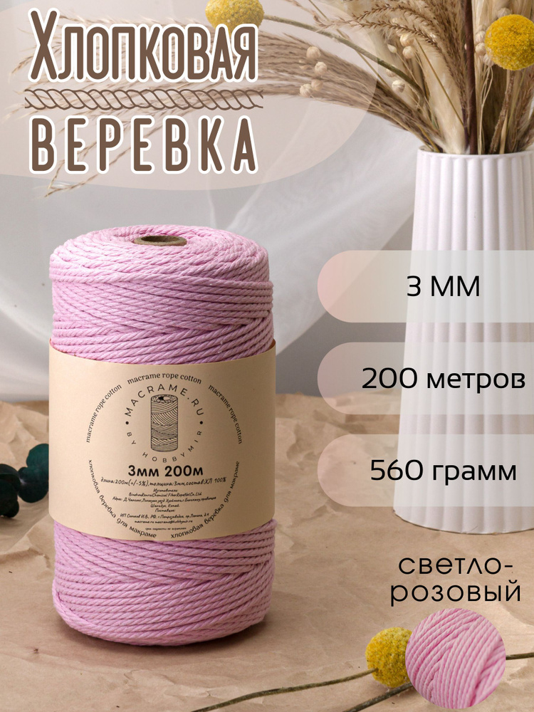 Веревка крученая для макраме 100% Хлопок, 3мм х 200м, цв. светло-розовый #1