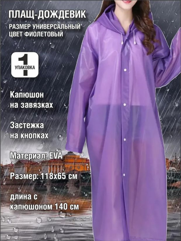 Дождевик Дождевик #1