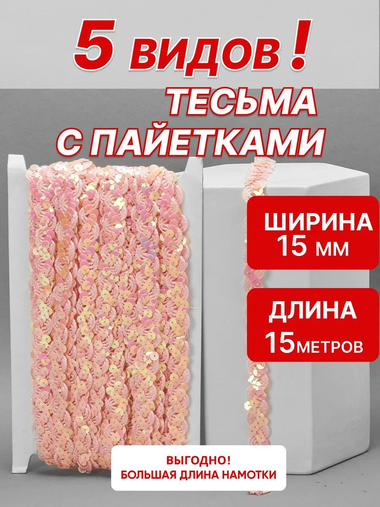 Тесьма волна с пайетками 15мм 15м #1