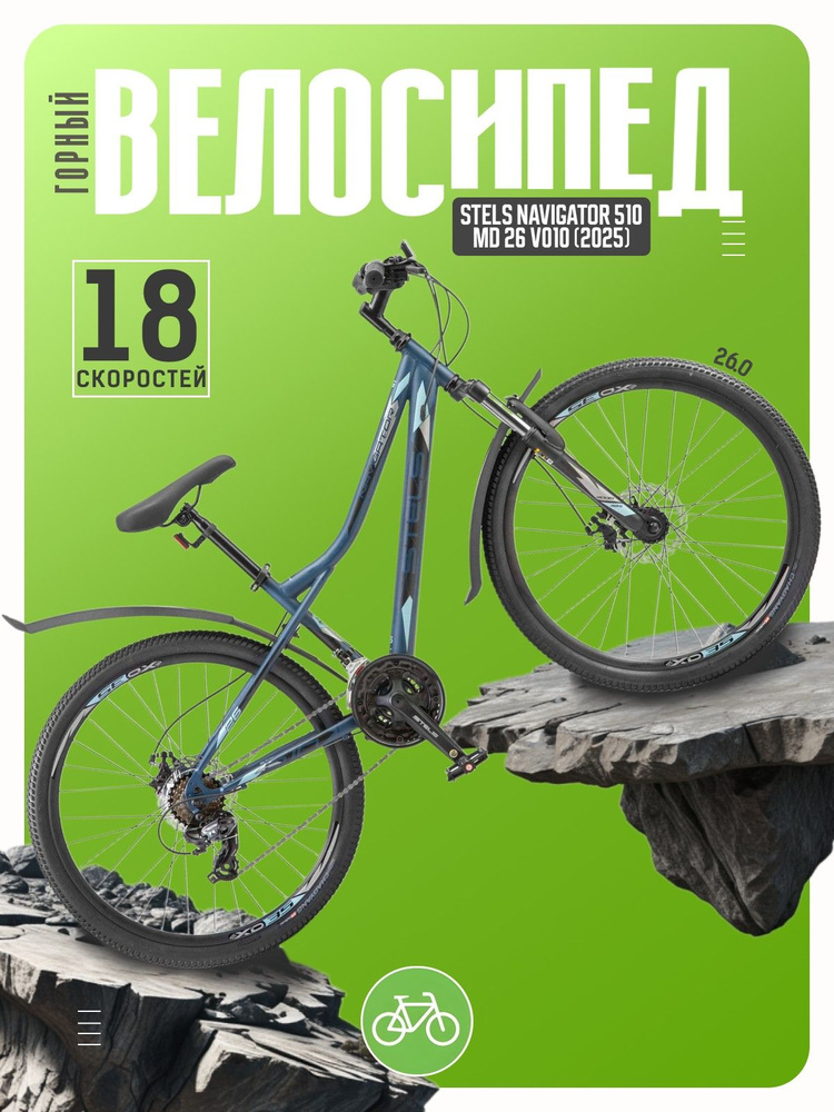 Горный велосипед Stels Navigator 510 MD 26 V010, год 2025, цвет Синий, ростовка 14 #1