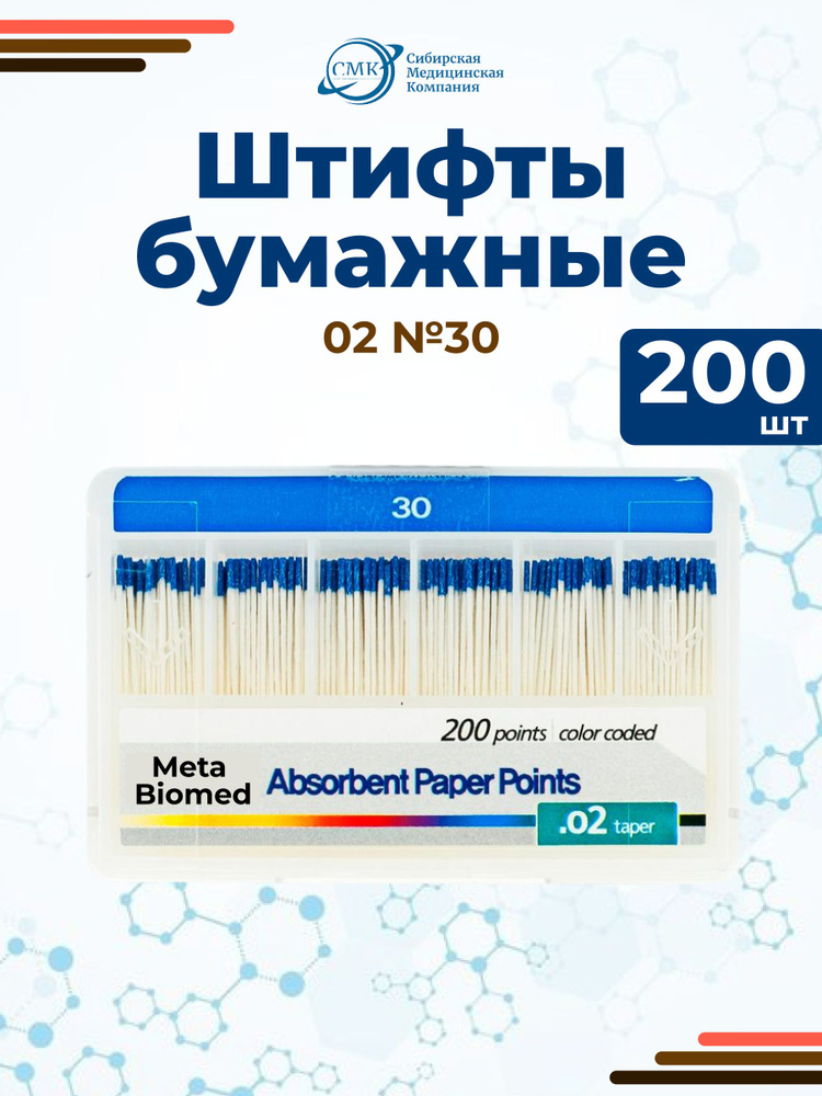 Штифты бумажные абсорбирующие №30 (конус 02), 200 шт., Meta Biomed #1
