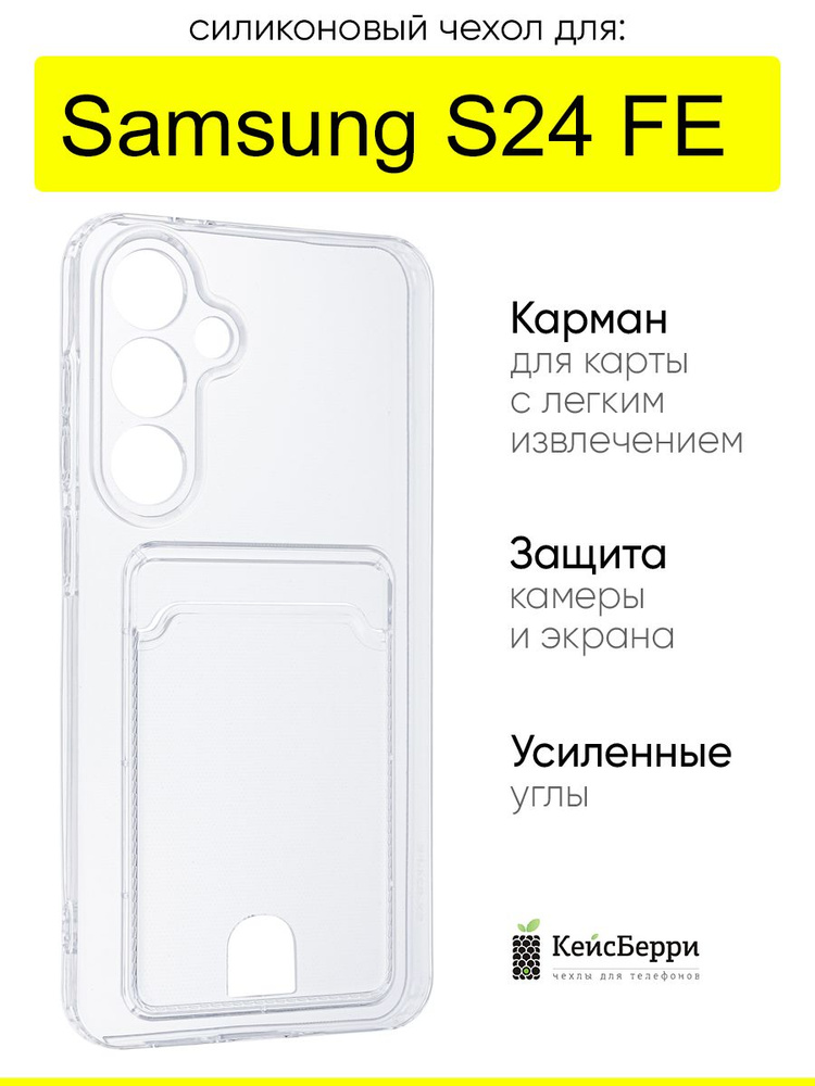 Чехол для Samsung Galaxy S24 FE, серия Cardhold #1