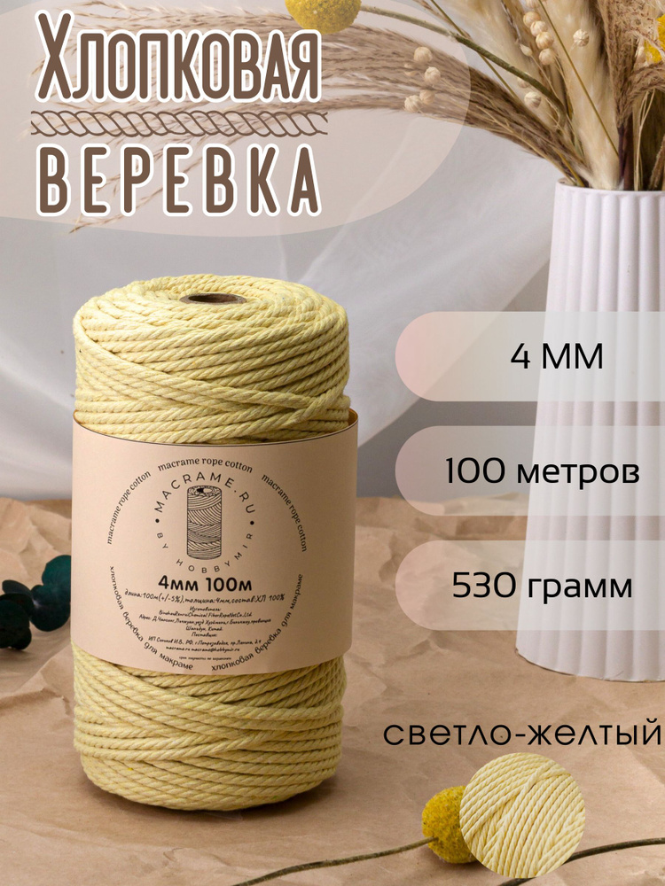 Веревка крученая для макраме 100% Хлопок, 4мм х 100м, цв. светло-желтый #1