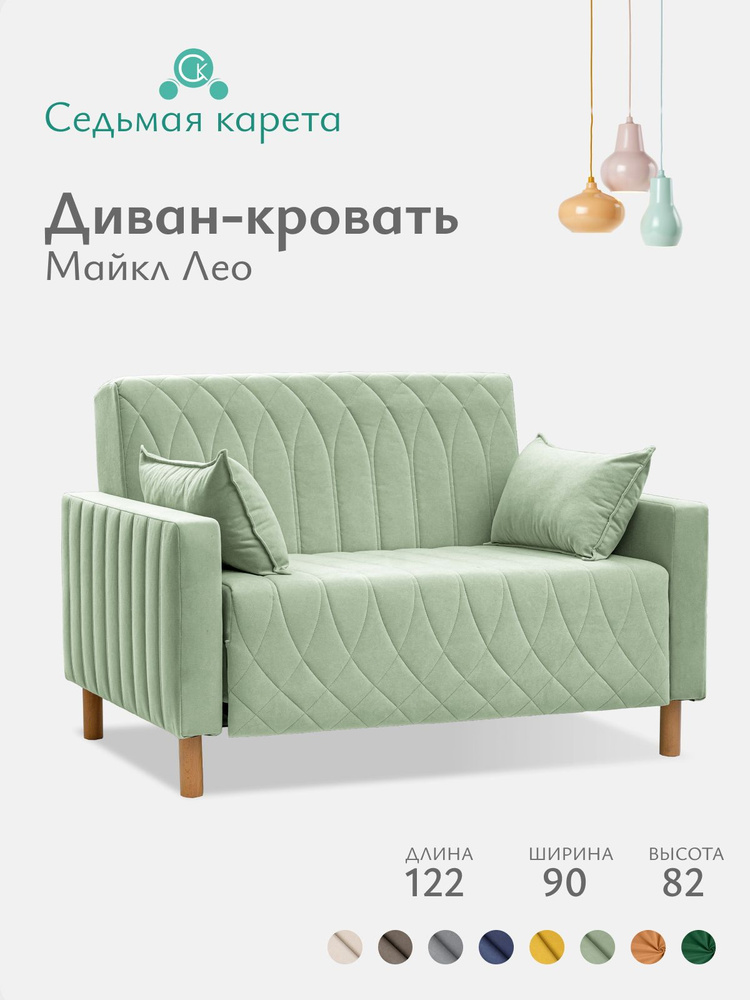 Диван раскладной прямой Майкл Лео 122х82х90 см, Коннект 70, диван кровать светло-зеленый 197х120 мм #1