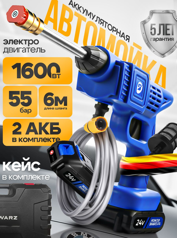 Мойка высокого давления аккумуляторная для автомобиля SCHWARZ +2 АКБ 1600 Вт #1
