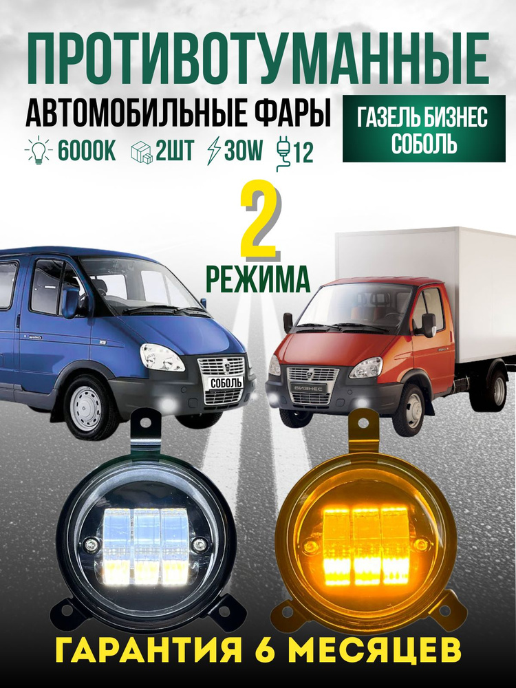 Фара противотуманная ГАЗель Бизнес, ВАЗ 2170 Приора (СВЕТОДИОДНАЯ)  2 режима (бел/жёл) к-т
