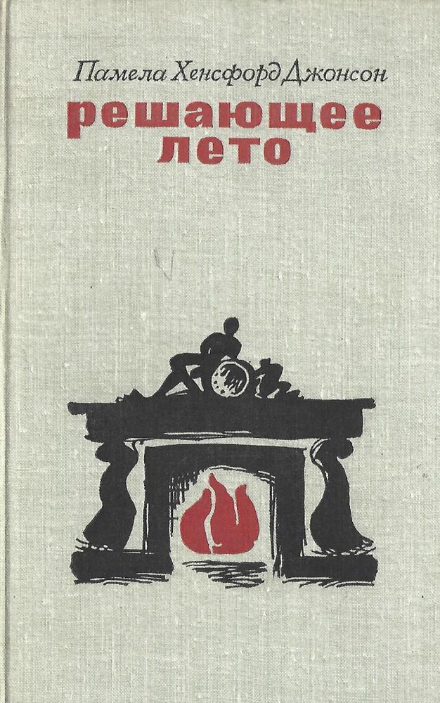Решающее лето #1