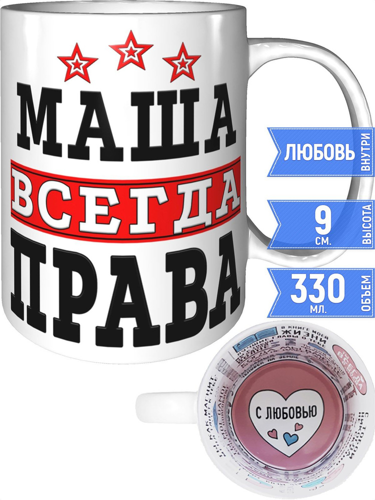 Кружка Маша всегда права - внутри признания в любви #1