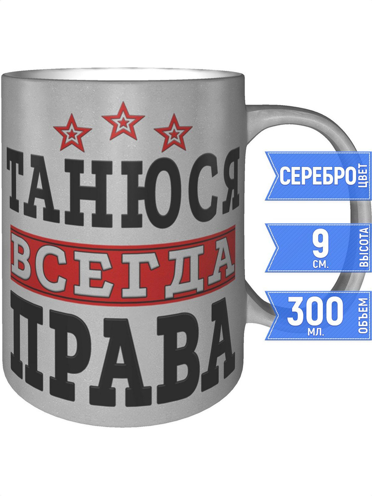 Кружка Танюся всегда права - серебристого цвета #1
