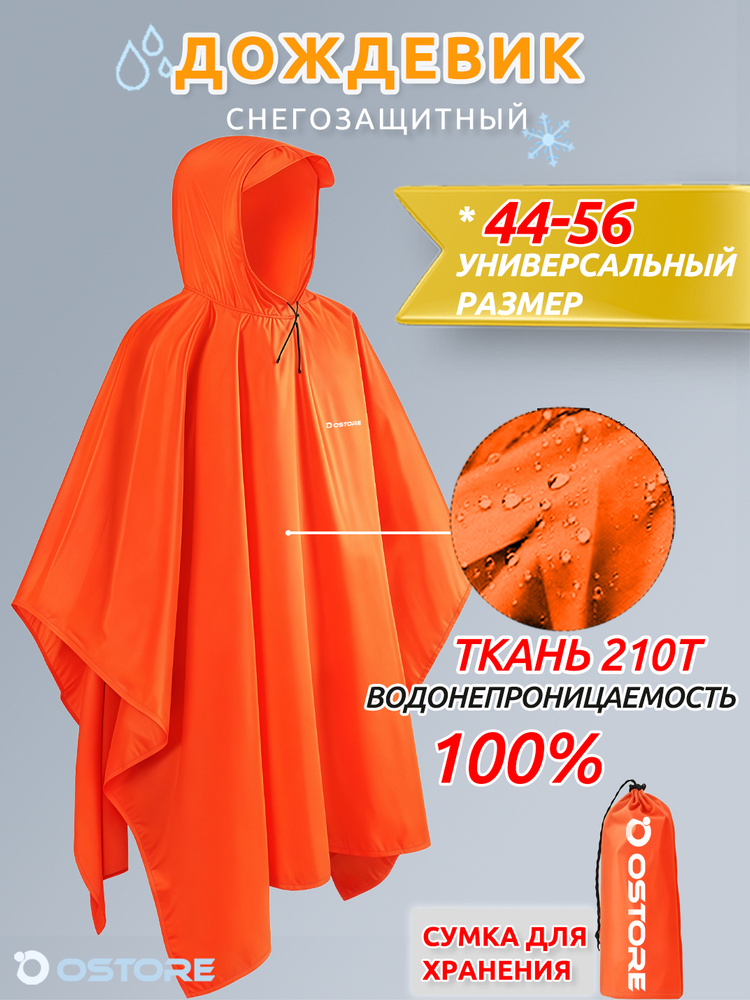 Дождевик Ostore плащ #1