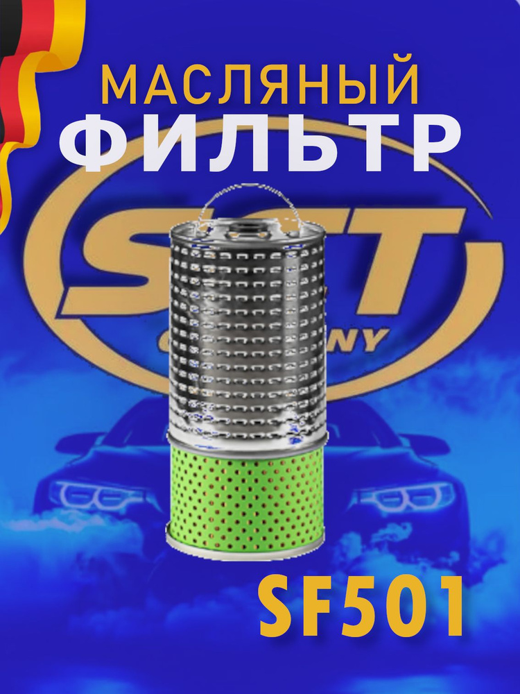 SCT Масляный фильтр SF 501 (GB 1023) MERCEDES T1 купить на OZON по ...
