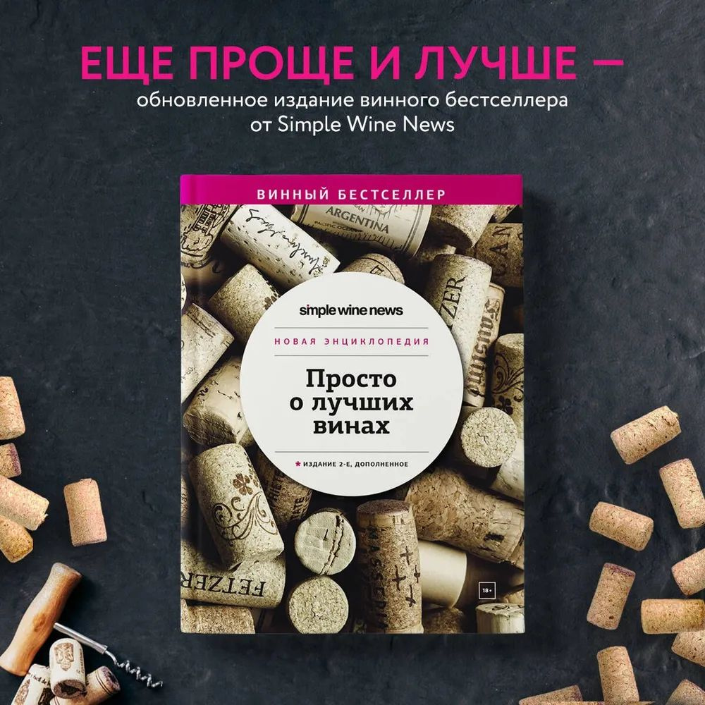 Книги о Вине SIMPLE купить на OZON по низкой цене