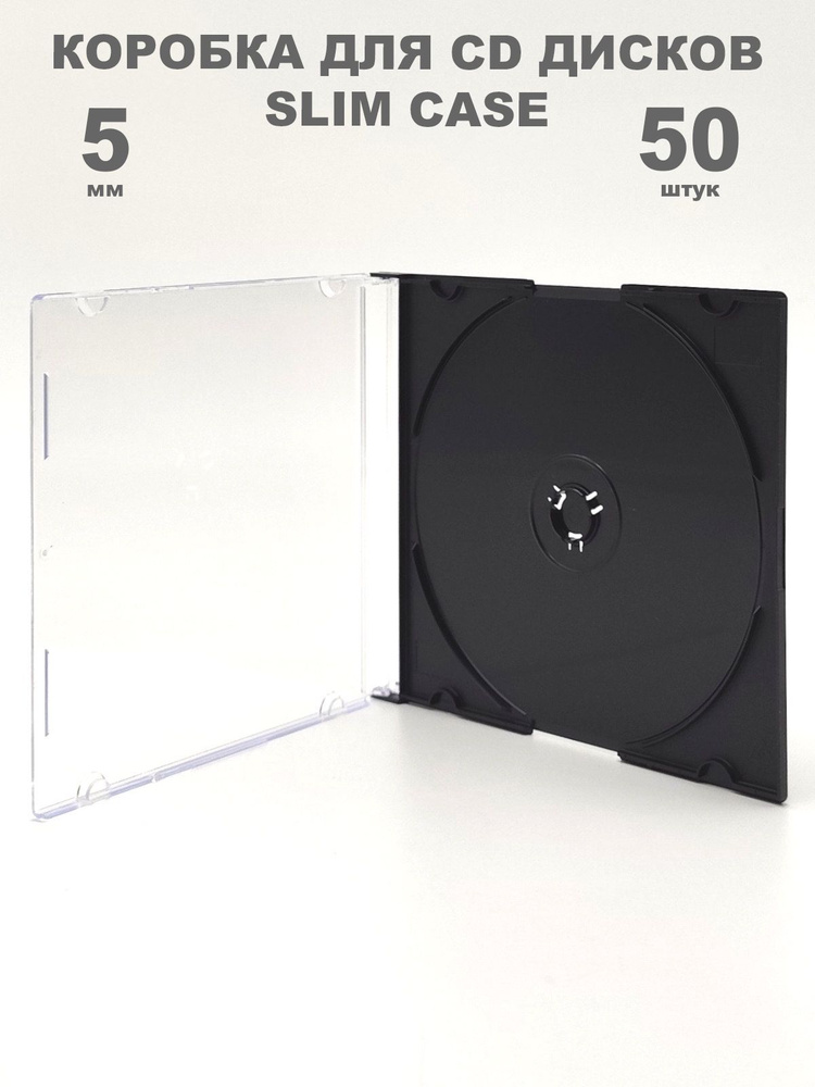 Коробка CD Slim 1 диск / Бокс CD Jewel 1 диск чёрный, 5мм, упаковка 50 ...