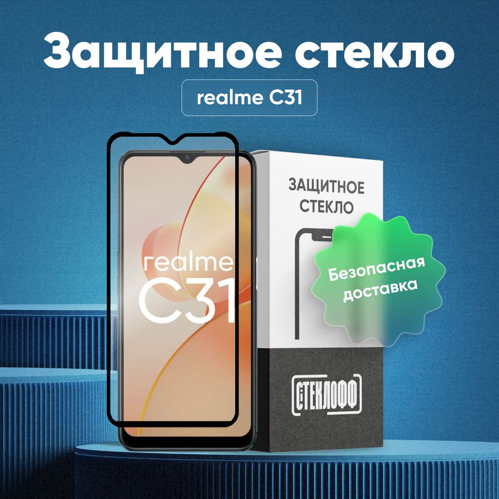 Защитное стекло для realme C31 c полным покрытием, серия СТЕКЛОФФ Base #1