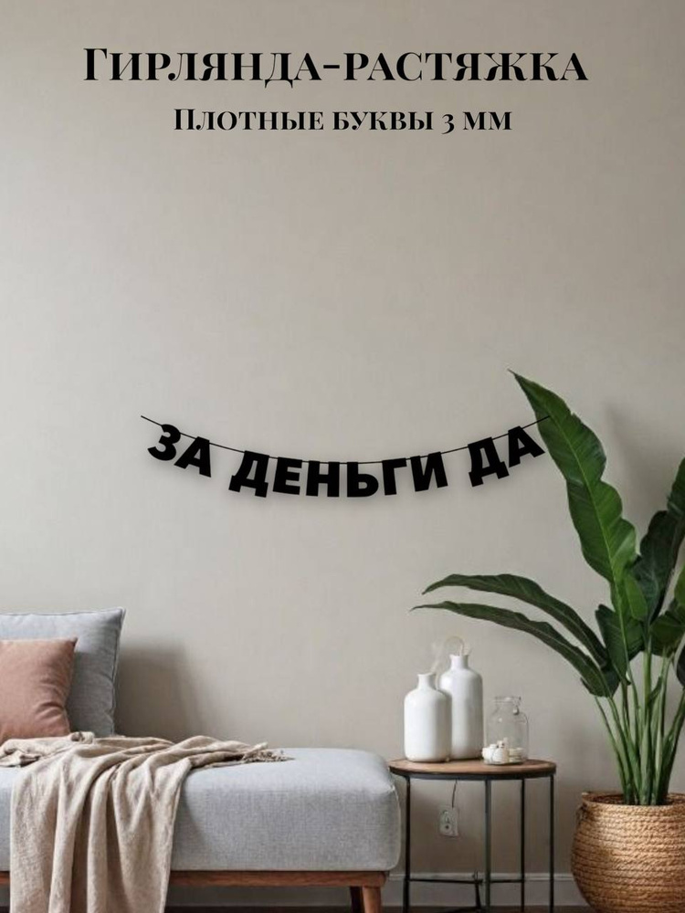 Гирлянда-растяжка текстовая За деньги да #1