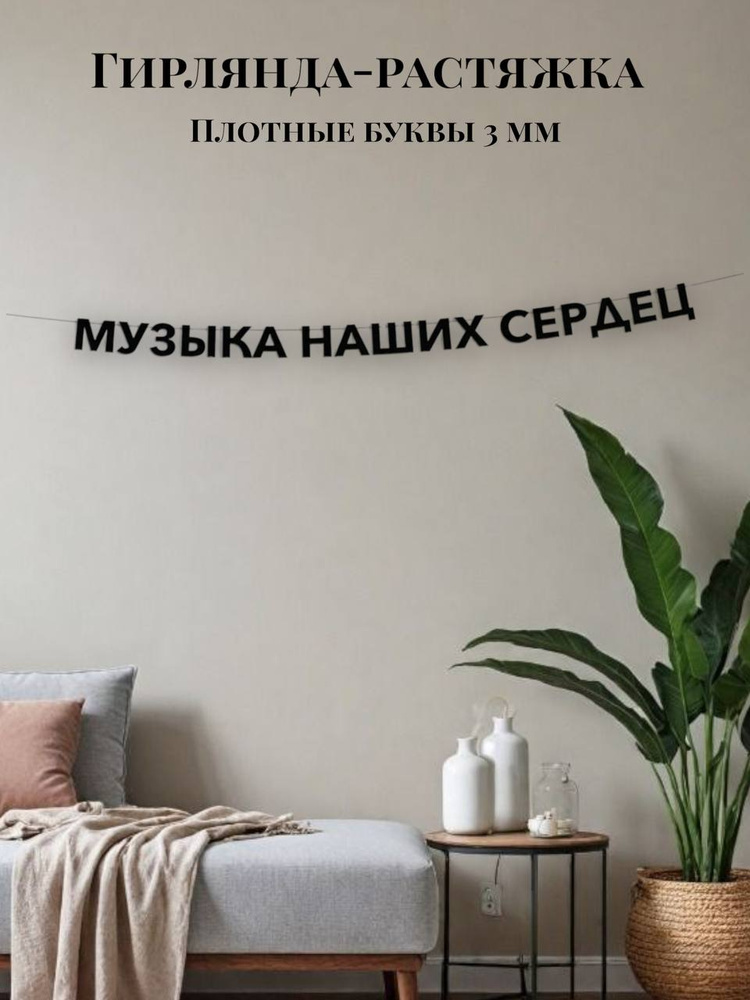 Интерьерная гирлянда-растяжка текстовая Музыка наших сердец #1