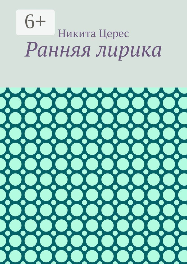 Ранняя лирика #1
