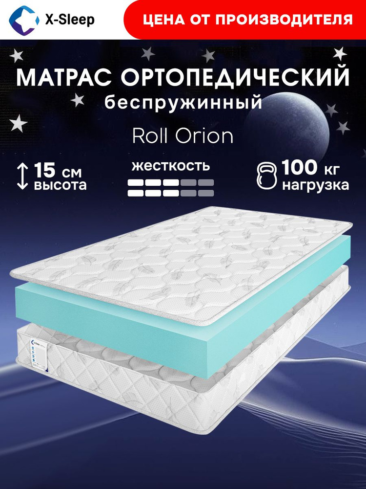 X-Sleep Матрас, Беспружинный, 125х200 см #1