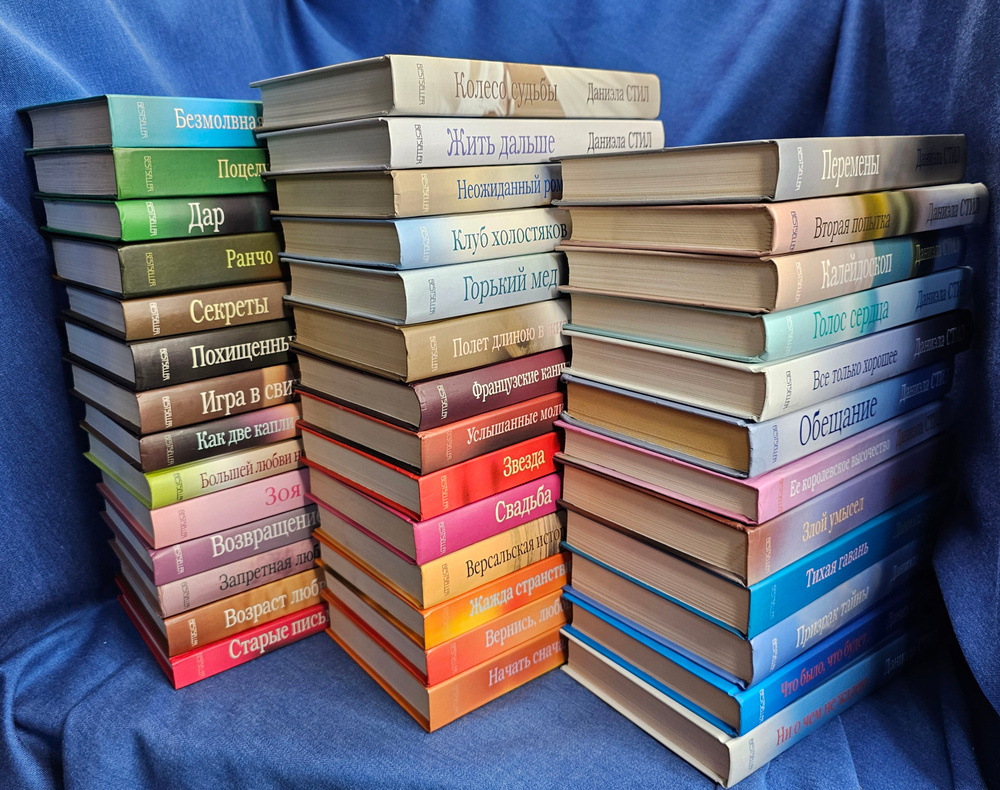 Даниэла Стил (комплект из 40 книг) Стил Даниэла | Стил Даниэла  #1