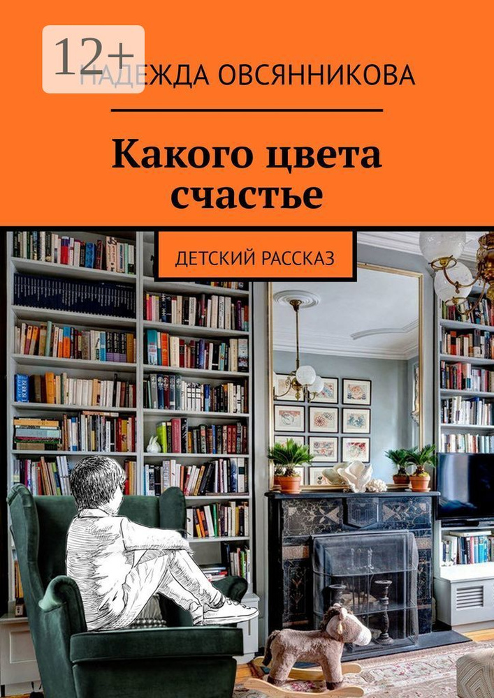 Какого цвета счастье. Детский рассказ | Надежда Овсянникова #1