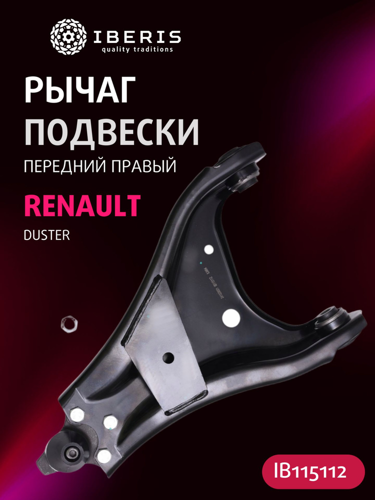 Рычаг подвески Duste