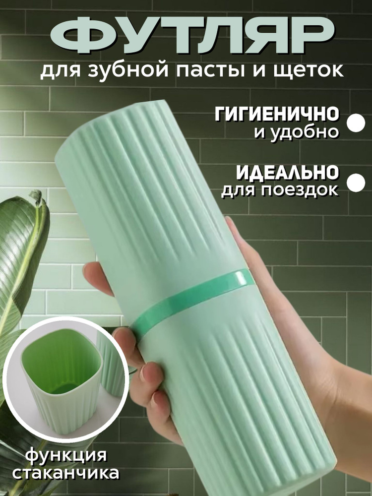 Футляр для зубной щетки и пасты, чехол для зубной щетки, дорожный #1