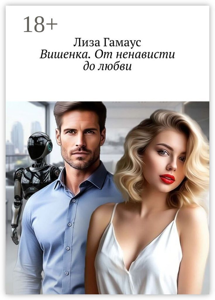 Вишенка. От ненависти до любви | Гамаус Лиза #1